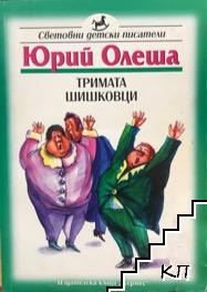 Тримата шишковци