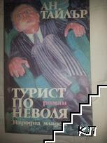 Турист по неволя Турист по неволя