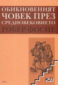 Обикновеният човек през Средновековието