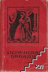 Испанска балада