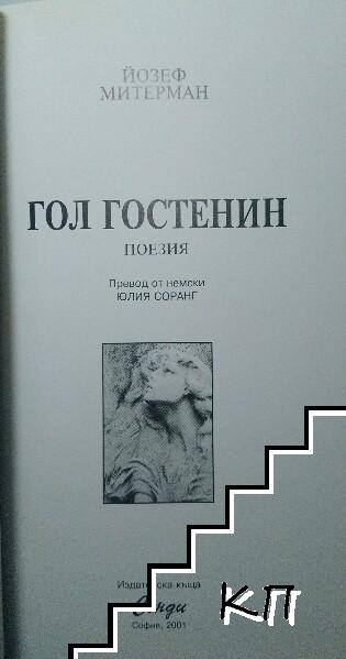 Гол гостенин (Допълнителна снимка 1)