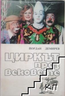 Циркът през вековете Циркът през вековете