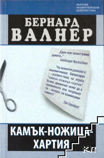 Камък-ножица-хартия Камък-ножица-хартия