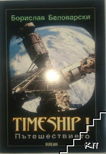 Timeship. Книга 1: Пътешествието