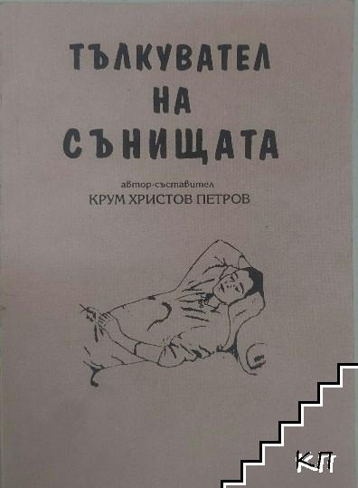 Тълкувател на сънищата Тълкувател на сънищата