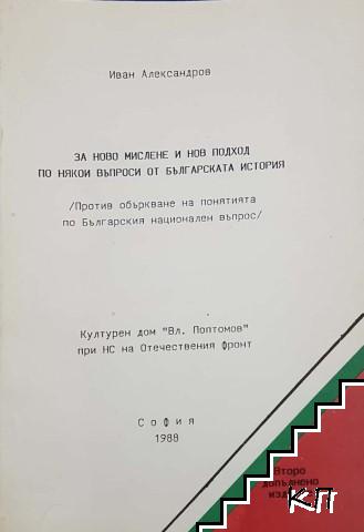 За ново мислене и нов подход по някои въпроси от българската история