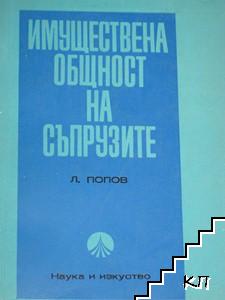 Имуществена общност на съпрузите