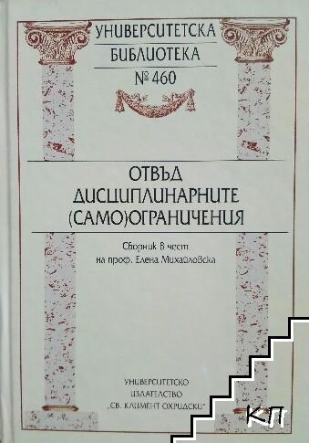 Отвъд дисциплинарните (само)ограничения