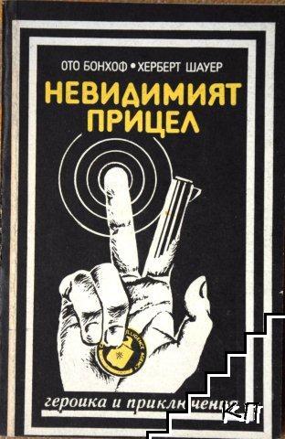 Невидимият прицел Невидимият прицел