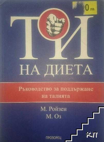 Ти на диета Ти на диета