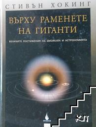 Върху раменете на гиганти: Великите постижения на физиката и астрономията