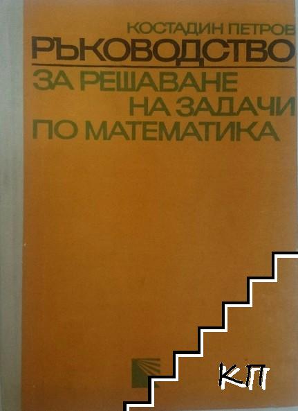 Ръководство за решаване на задачи по математика