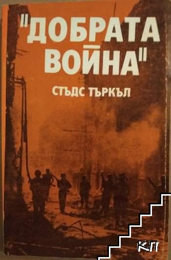 "Добрата война"