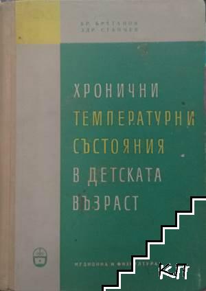 Хронични температурни състояния в детската възраст