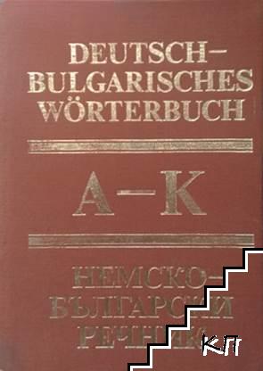 Deutsch-Bulgarisches Wörterbuch. Band 1: A-K / Немско-български речник. Том 1: А-К