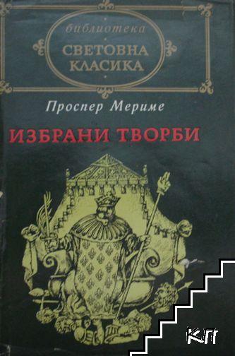 Избрани творби Избрани творби