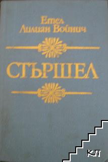 Стършел Стършел