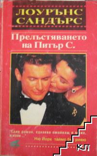 Прелъстяването на Питър С. Прелъстяването на Питър С.