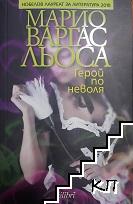 Герой по неволя Герой по неволя