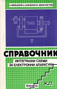 Справочник. Интегрални схеми за електронни апаратури