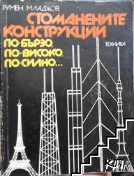 Стоманените конструкции - по-бързо, по-високо, по-силно...