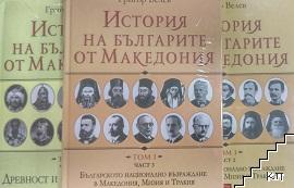 История на българите от Македония. Том 1. Част 1-3: Българско национално възраждане в Македония, Мизия и Тракия