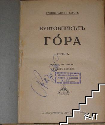 Бунтовникътъ Гора (Допълнителна снимка 2)