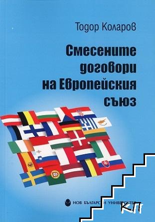 Смесените договори на Европейския съюз