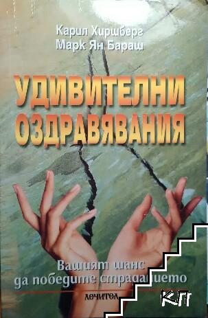 Удивителни оздравявания