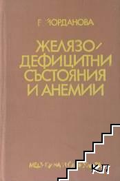 Желязодефицитни състояния и анемии