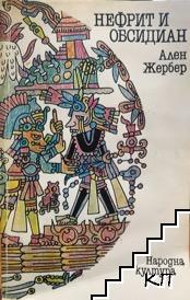 Нефрит и Обсидиан