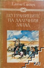 По границите на Далечния запад