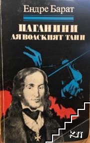 Паганини: Дяволският танц