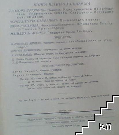 Хиперионъ. Кн. 4 / 1928 (Допълнителна снимка 1)