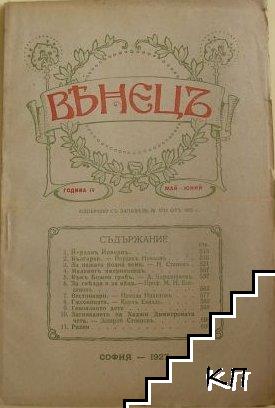 Венецъ. Кн. 9-10 / 1927