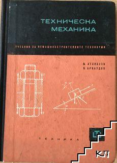 Техническа механика