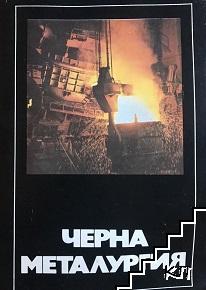 Черна металургия Черна металургия