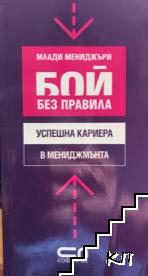 Бой без правила: Успешна кариера в мениджмънта