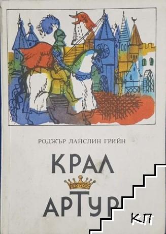 Крал Артур