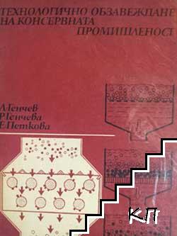 Технологично обзавеждане на консервната промишленост
