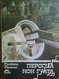 Персона нон грата