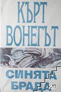 Синята брада
