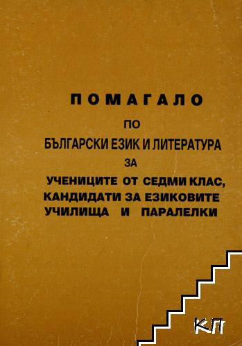 Помагало по български език и литература за учениците от 7. клас, кандидати за езиковите училища и паралелки