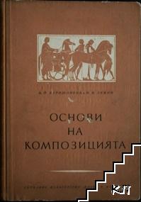 Основи на композицията