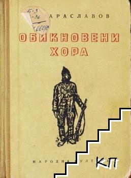 Обикновени хора. Част 5: Тревожно навечерие