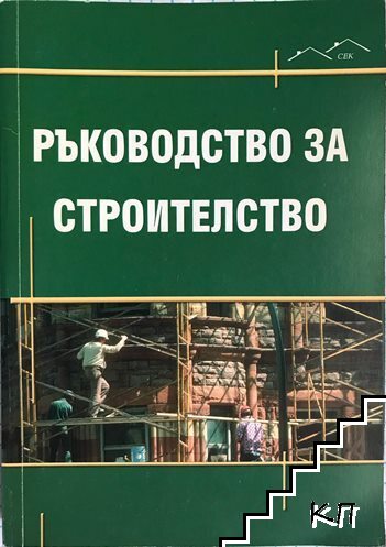 Ръководство за строителство