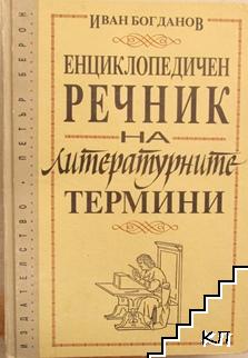 Енциклопедичен речник на литературните термини