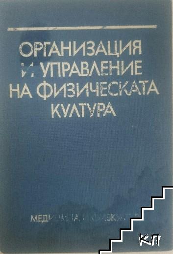 Организация и управление на физическата култура