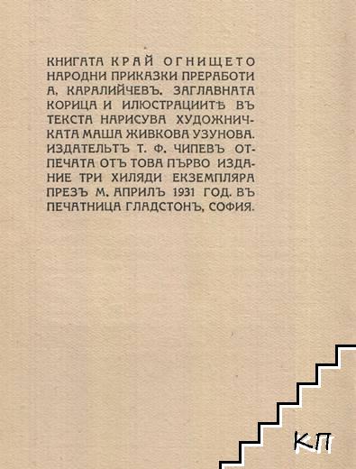 Край огнището (Допълнителна снимка 1)