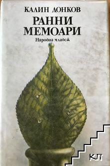 Ранни мемоари